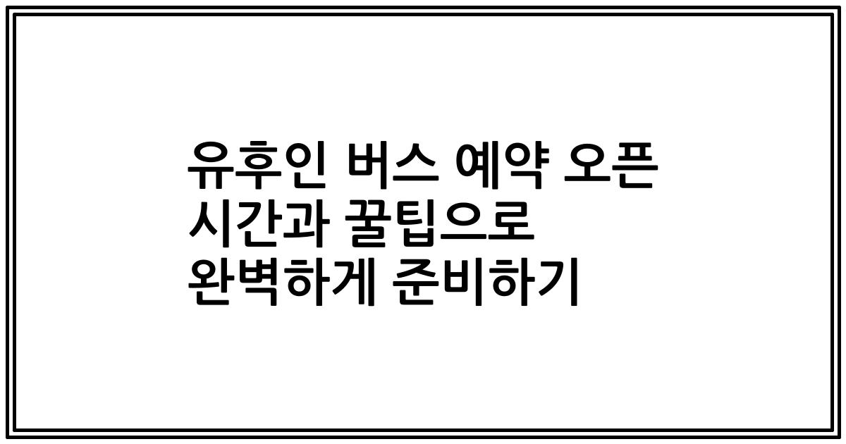 유후인 버스 예약 오픈 시간과 꿀팁으로 완벽하게 준비하기