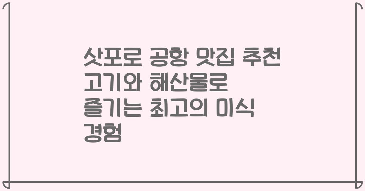 삿포로 공항 맛집 추천 고기와 해산물로 즐기는 최고의 미식 경험