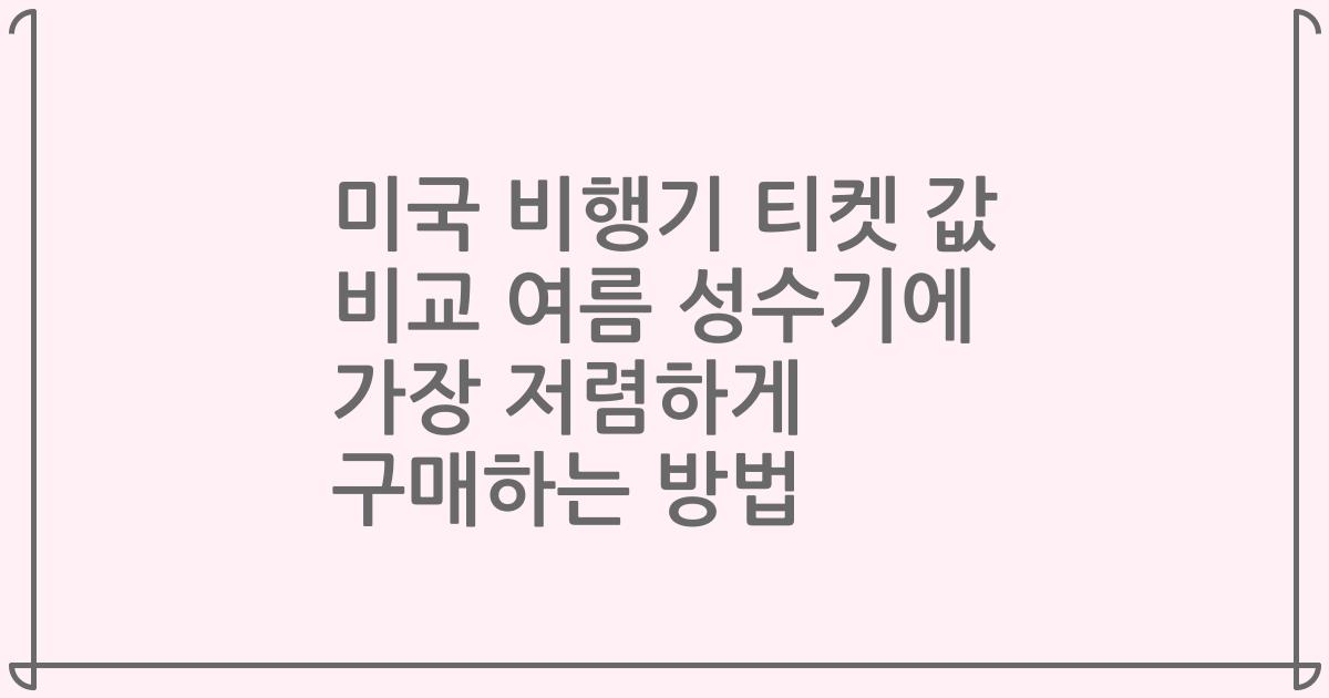 미국 비행기 티켓 값 비교 여름 성수기에 가장 저렴하게 구매하는 방법