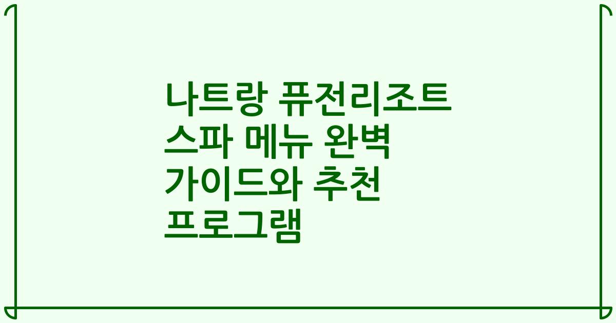 나트랑 퓨전리조트 스파 메뉴 완벽 가이드와 추천 프로그램