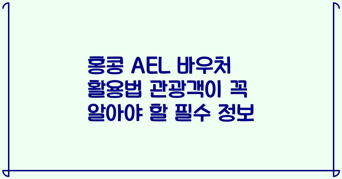 홍콩 AEL 바우처 활용법 관광객이 꼭 알아야 할 필수 정보
