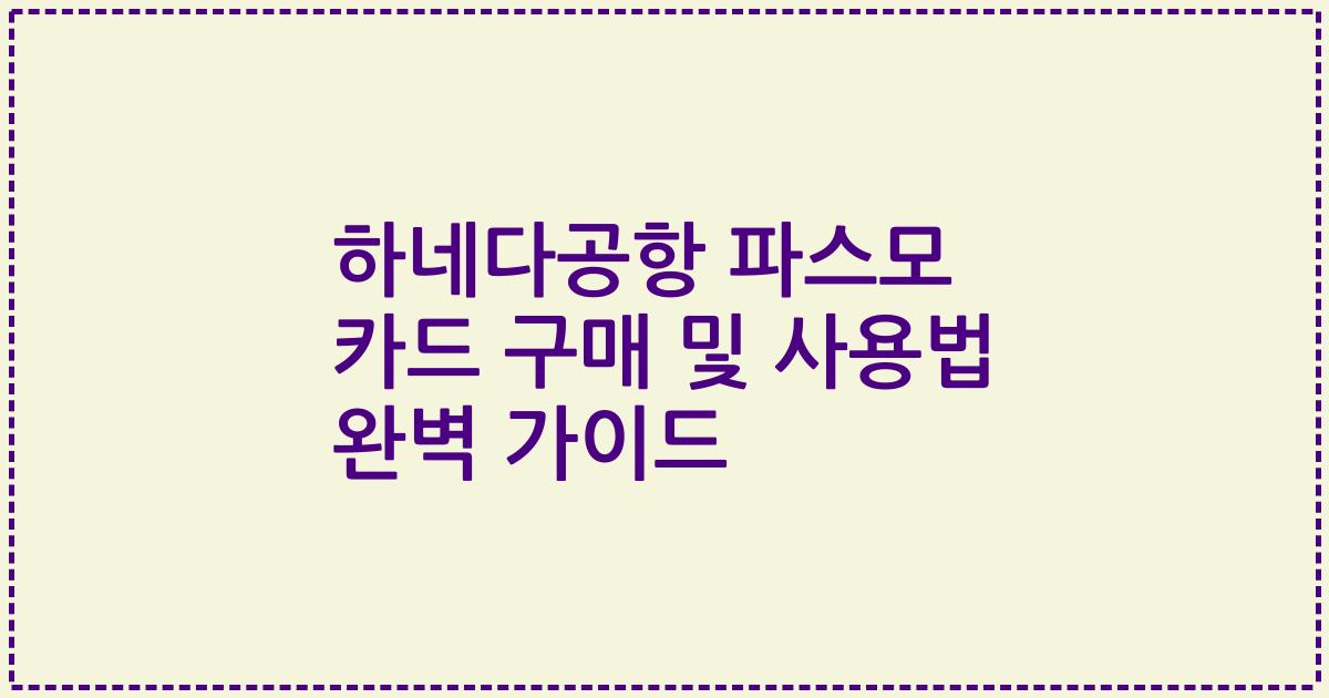 하네다공항 파스모 카드 구매 및 사용법 완벽 가이드