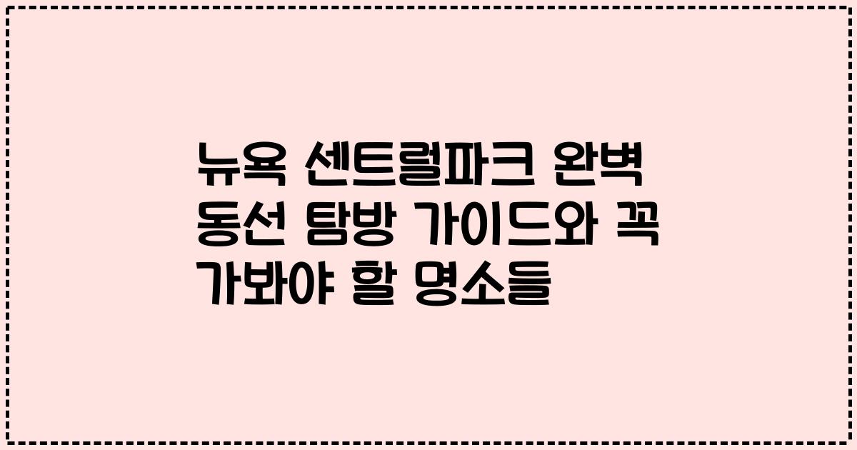 뉴욕 센트럴파크 완벽 동선 탐방 가이드와 꼭 가봐야 할 명소들