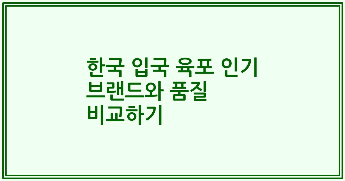 한국 입국 육포 인기 브랜드와 품질 비교하기