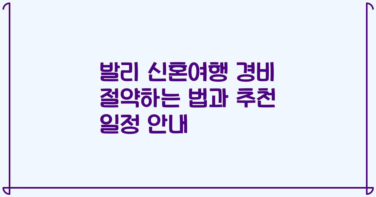 발리 신혼여행 경비 절약하는 법과 추천 일정 안내