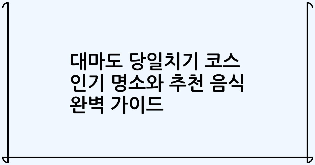 대마도 당일치기 코스 인기 명소와 추천 음식 완벽 가이드