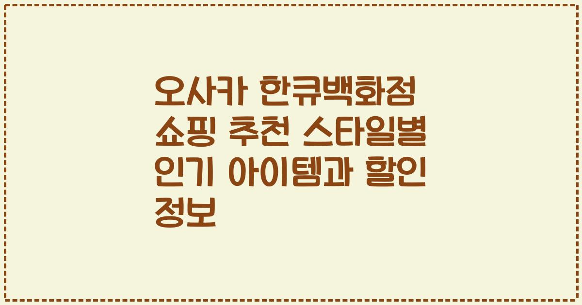 오사카 한큐백화점 쇼핑 추천 스타일별 인기 아이템과 할인 정보