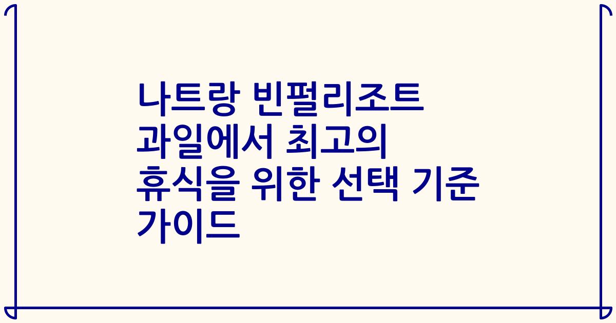 나트랑 빈펄리조트 과일에서 최고의 휴식을 위한 선택 기준 가이드