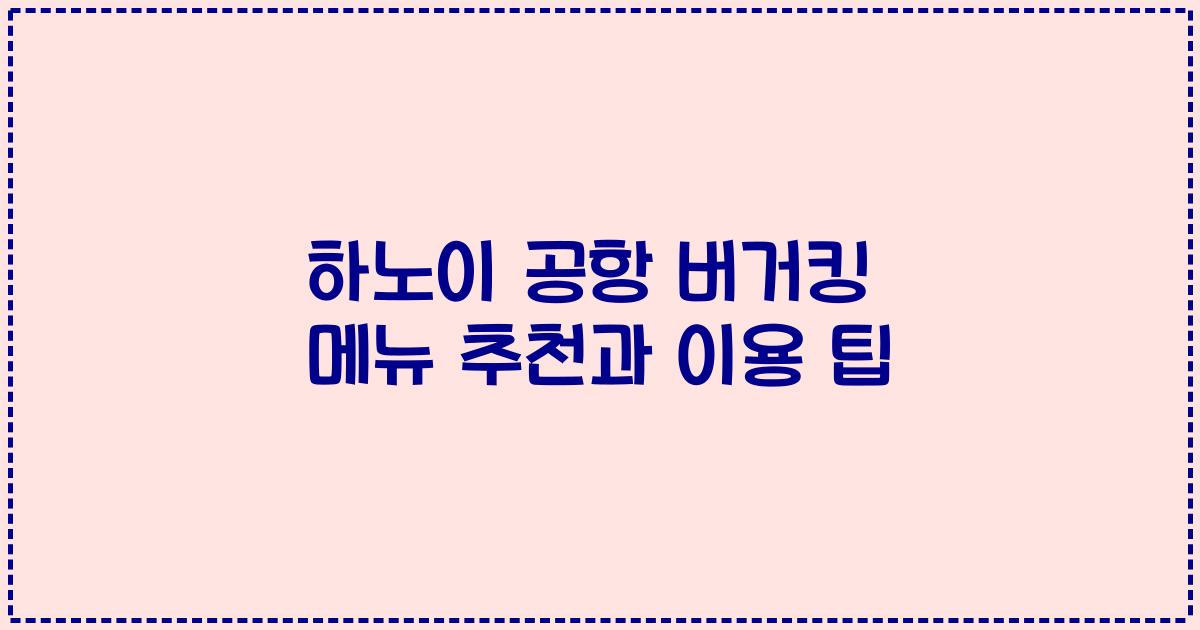하노이 공항 버거킹 메뉴 추천과 이용 팁