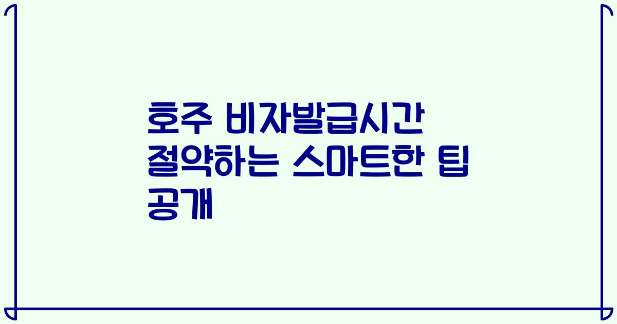 호주 비자발급시간 절약하는 스마트한 팁 공개