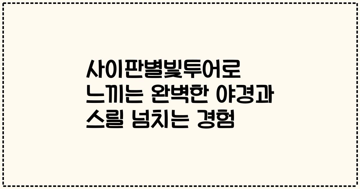 사이판별빛투어로 느끼는 완벽한 야경과 스릴 넘치는 경험