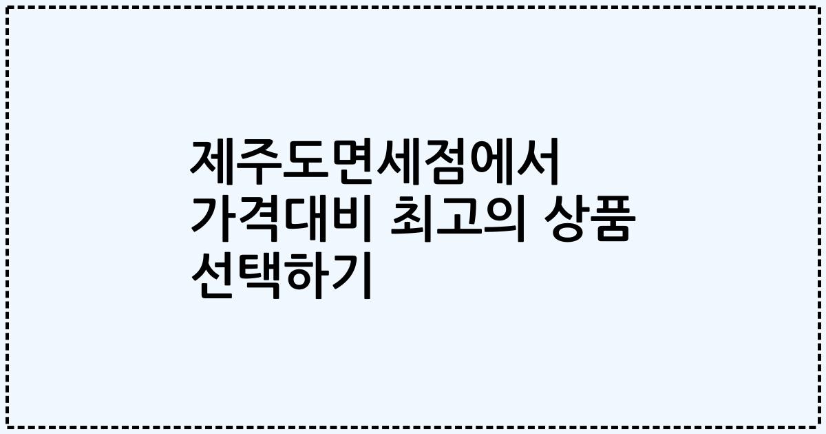 제주도면세점에서 가격대비 최고의 상품 선택하기