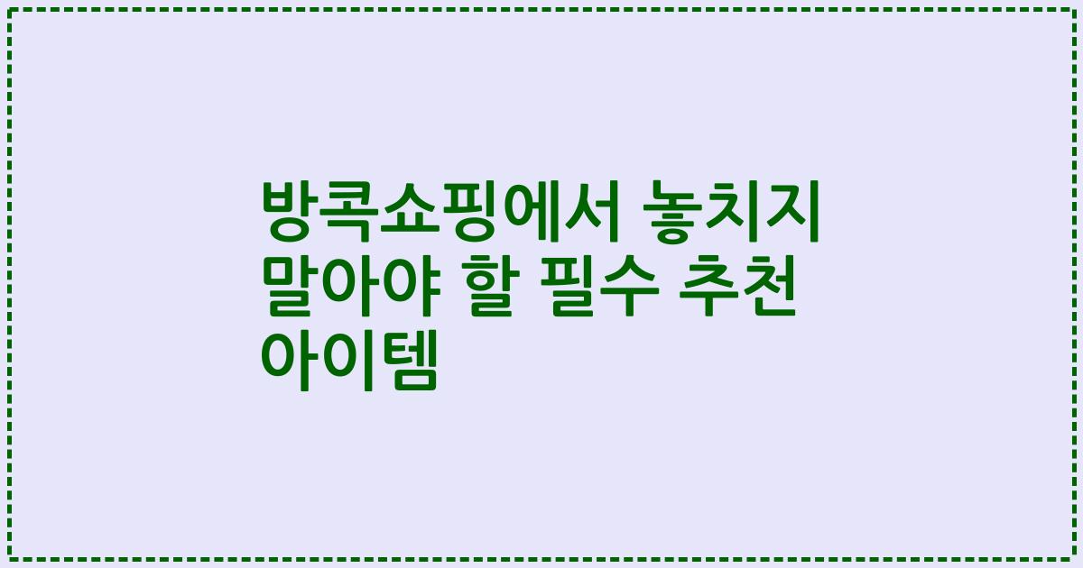 방콕쇼핑에서 놓치지 말아야 할 필수 추천 아이템