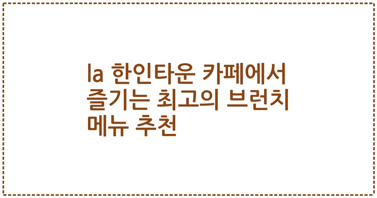 la 한인타운 카페에서 즐기는 최고의 브런치 메뉴 추천