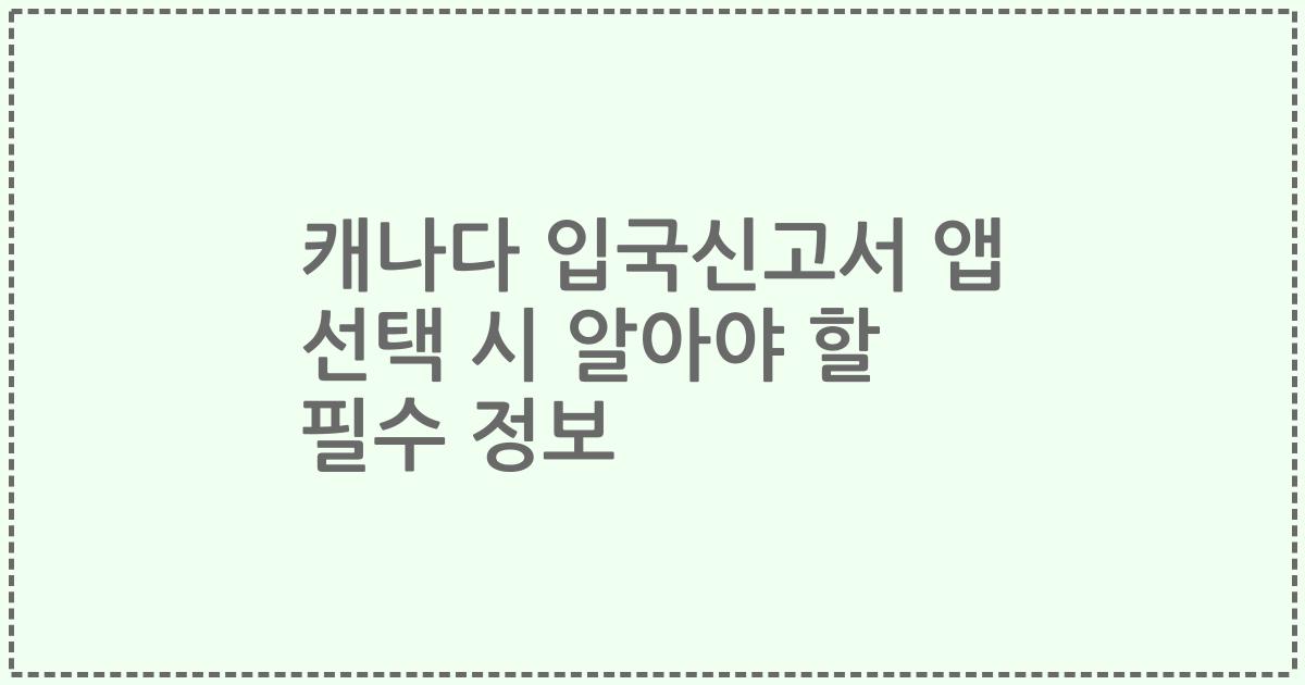 캐나다 입국신고서 앱 선택 시 알아야 할 필수 정보