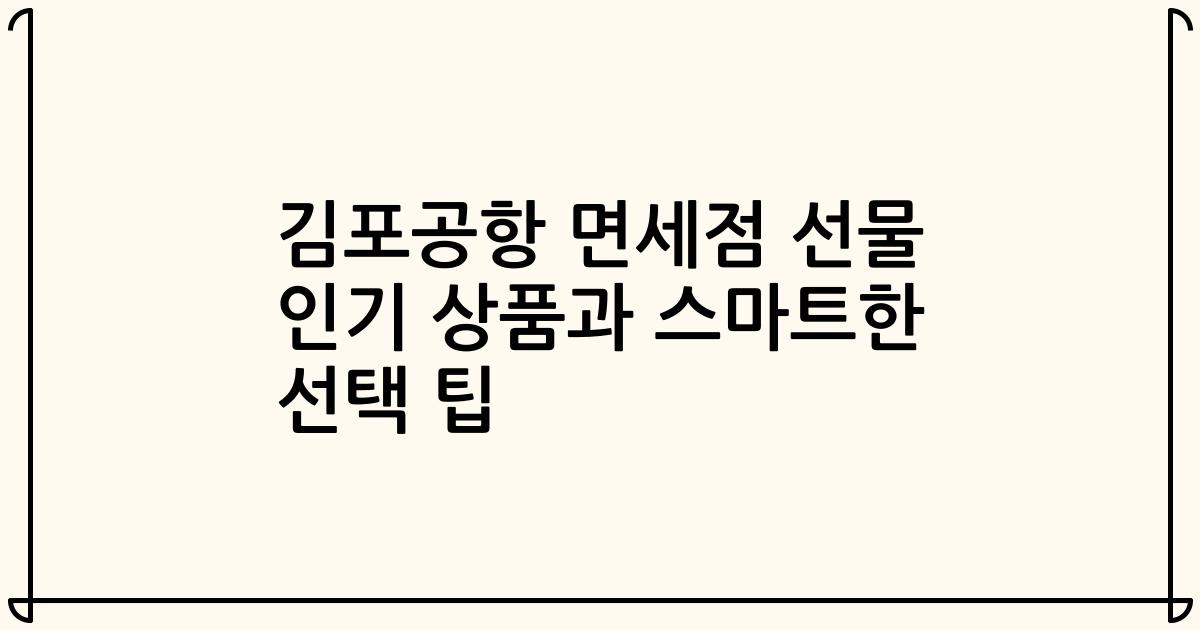 김포공항 면세점 선물 인기 상품과 스마트한 선택 팁