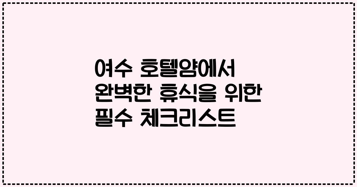 여수 호텔얌에서 완벽한 휴식을 위한 필수 체크리스트