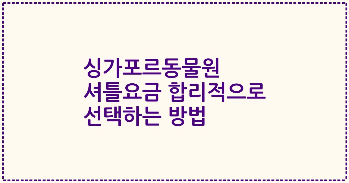 싱가포르동물원 셔틀요금 합리적으로 선택하는 방법