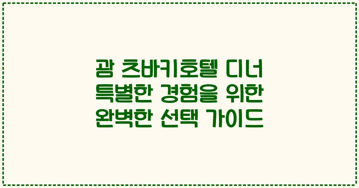 괌 츠바키호텔 디너 특별한 경험을 위한 완벽한 선택 가이드