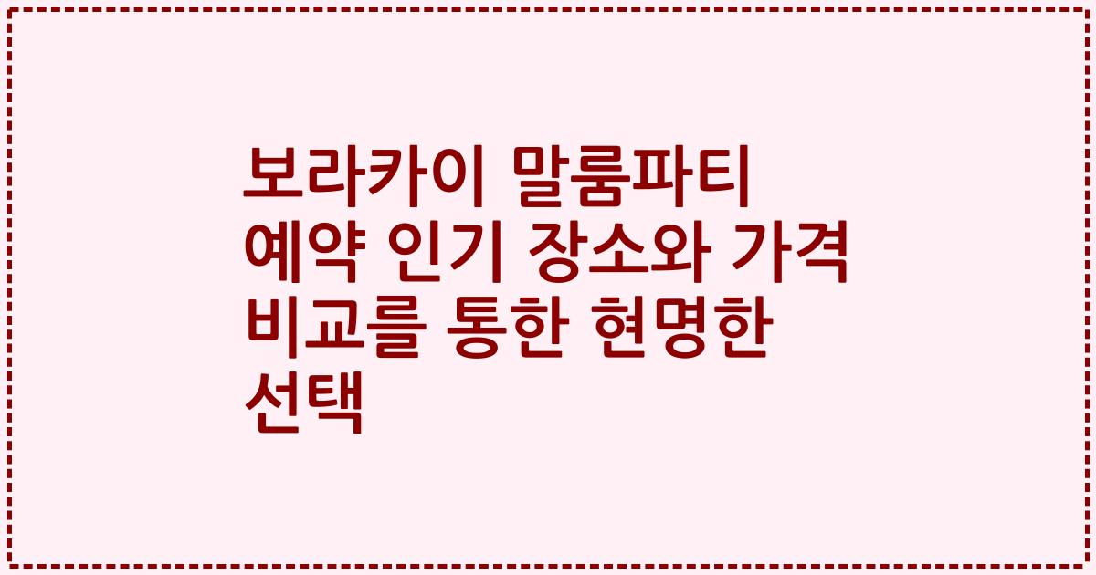 보라카이 말룸파티 예약 인기 장소와 가격 비교를 통한 현명한 선택