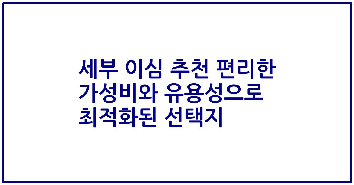 세부 이심 추천 편리한 가성비와 유용성으로 최적화된 선택지