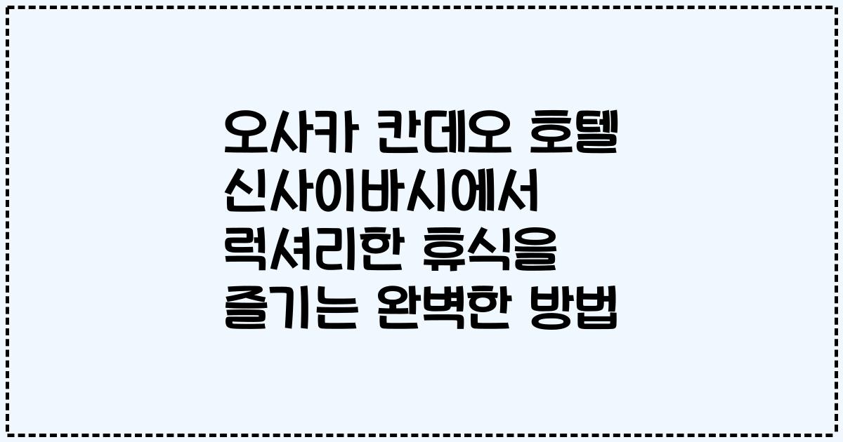 오사카 칸데오 호텔 신사이바시에서 럭셔리한 휴식을 즐기는 완벽한 방법