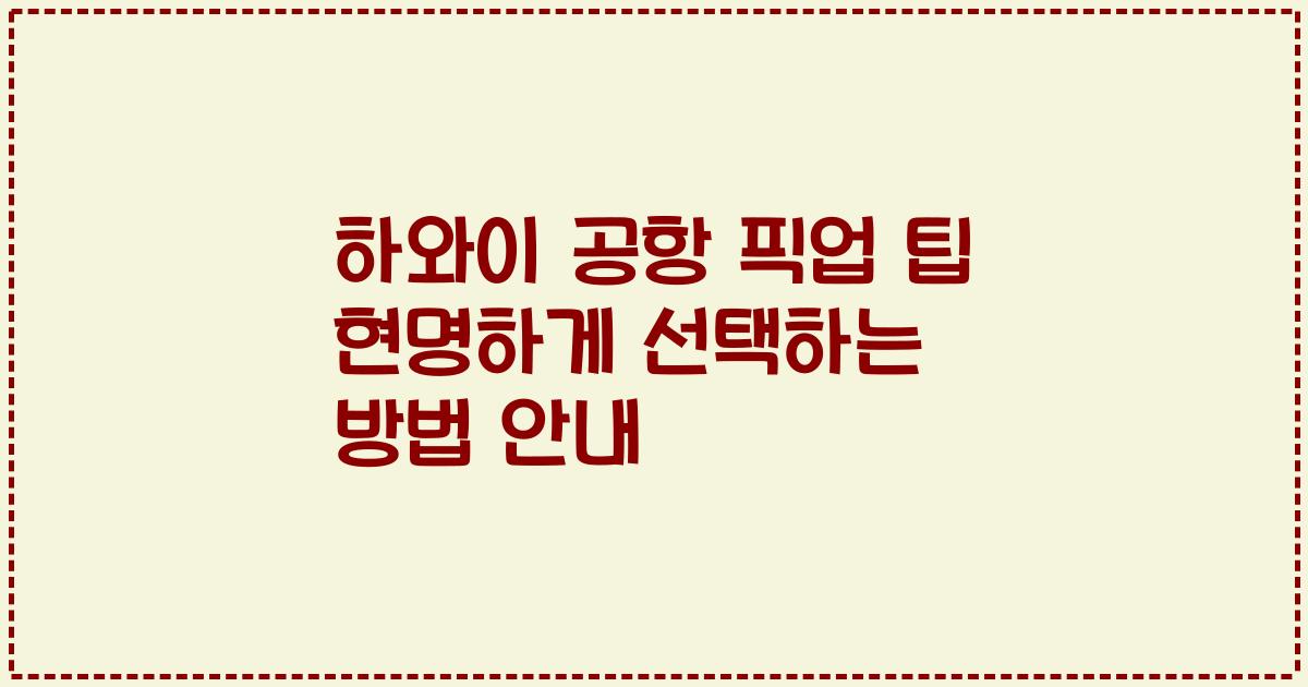 하와이 공항 픽업 팁 현명하게 선택하는 방법 안내