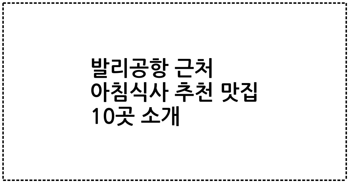 발리공항 근처 아침식사 추천 맛집 10곳 소개