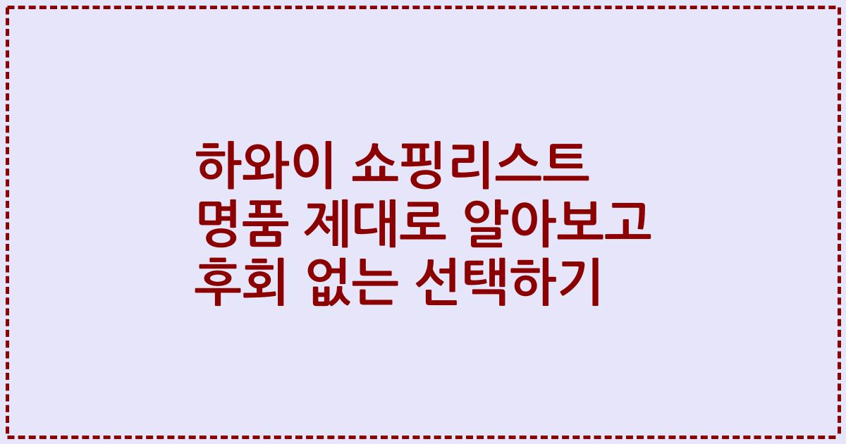 하와이 쇼핑리스트 명품 제대로 알아보고 후회 없는 선택하기