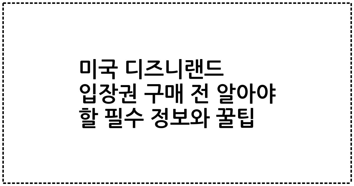 미국 디즈니랜드 입장권 구매 전 알아야 할 필수 정보와 꿀팁