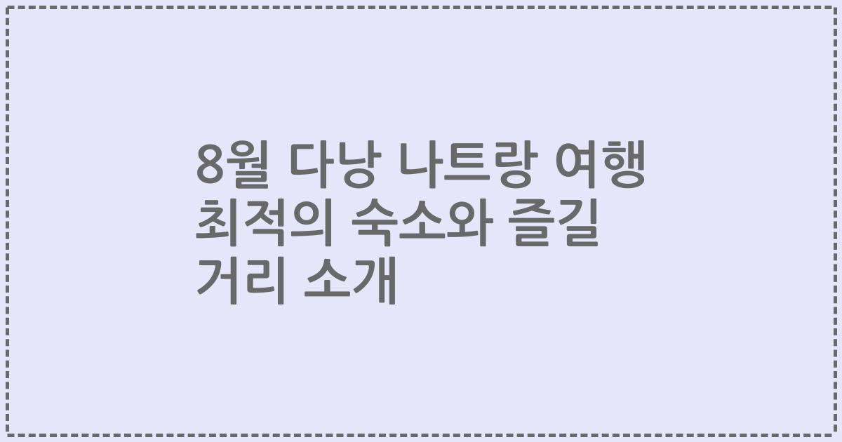 8월 다낭 나트랑 여행 최적의 숙소와 즐길 거리 소개
