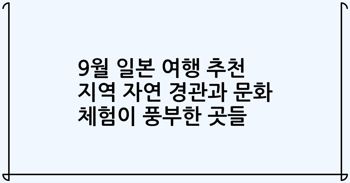 9월 일본 여행 추천 지역 자연 경관과 문화 체험이 풍부한 곳들