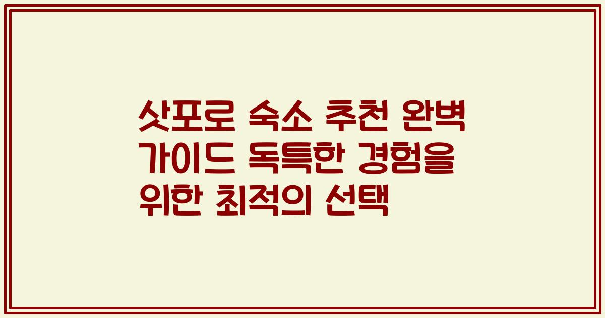 삿포로 숙소 추천 완벽 가이드 독특한 경험을 위한 최적의 선택