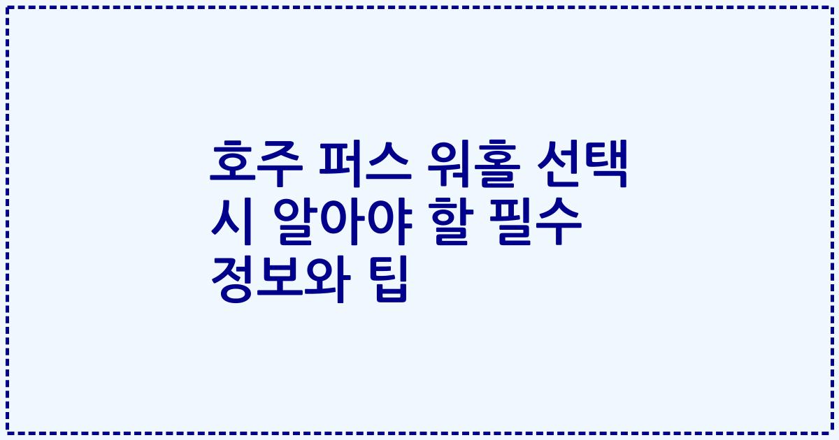 호주 퍼스 워홀 선택 시 알아야 할 필수 정보와 팁