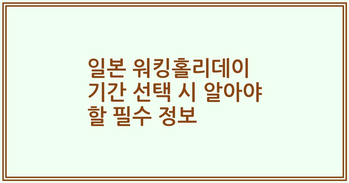 일본 워킹홀리데이 기간 선택 시 알아야 할 필수 정보