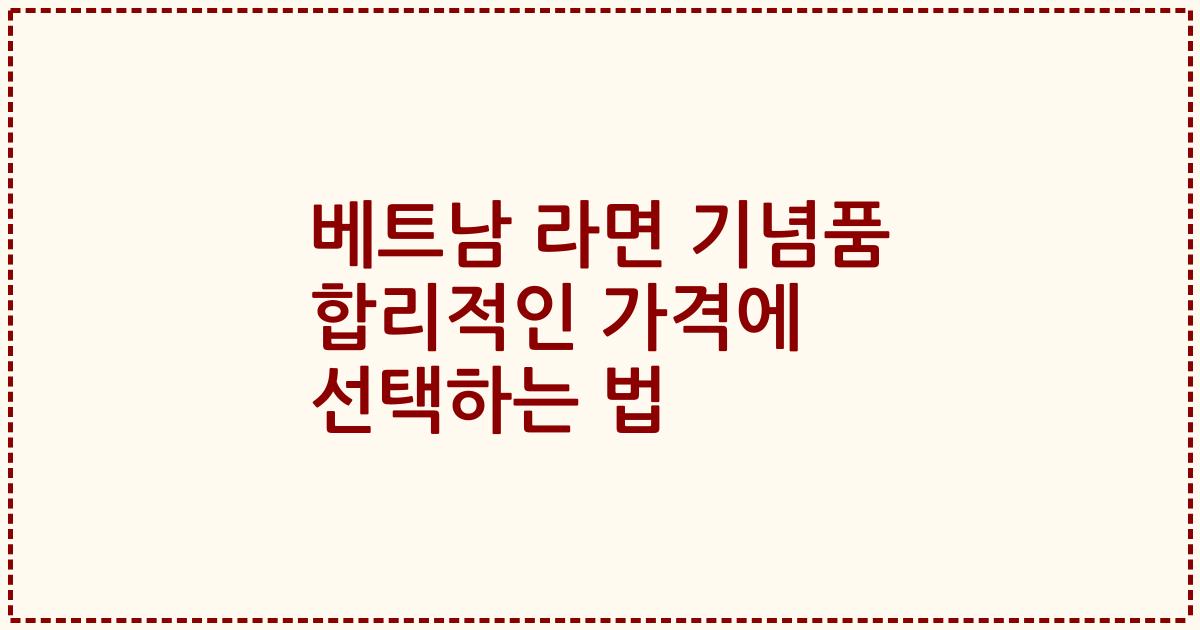 베트남 라면 기념품 합리적인 가격에 선택하는 법