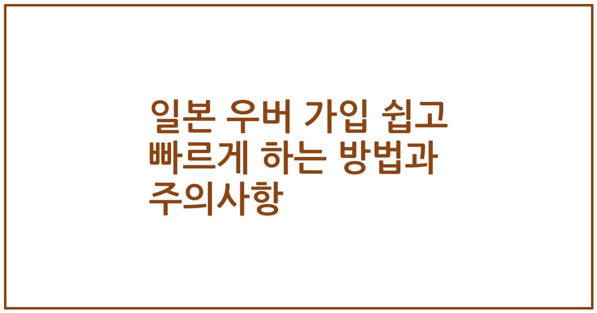 일본 우버 가입 쉽고 빠르게 하는 방법과 주의사항