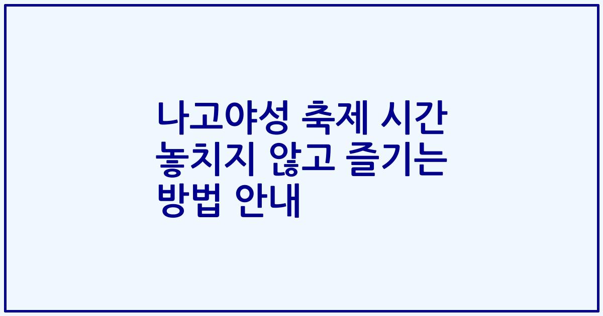나고야성 축제 시간 놓치지 않고 즐기는 방법 안내