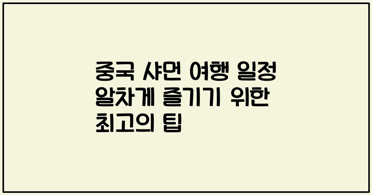 중국 샤먼 여행 일정 알차게 즐기기 위한 최고의 팁