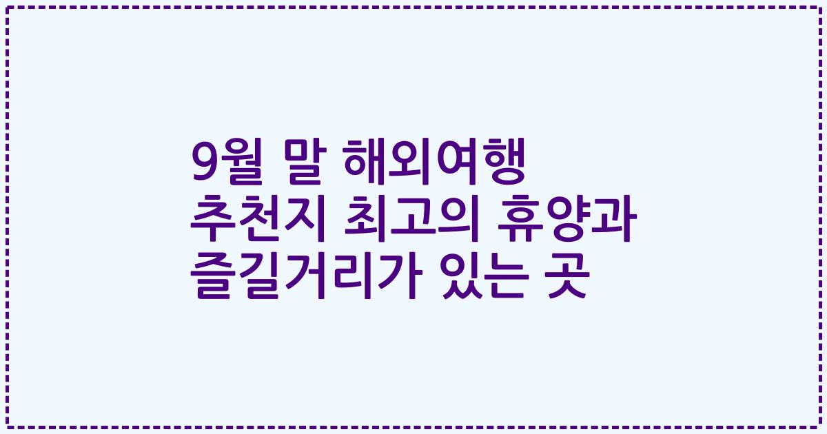 9월 말 해외여행 추천지 최고의 휴양과 즐길거리가 있는 곳