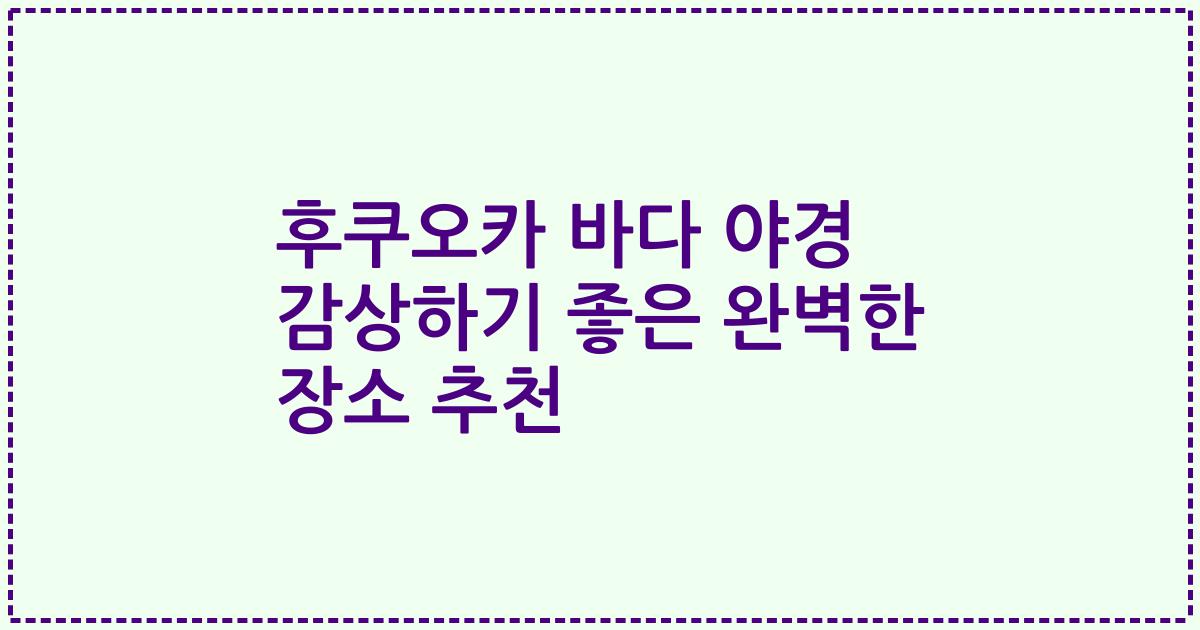 후쿠오카 바다 야경 감상하기 좋은 완벽한 장소 추천