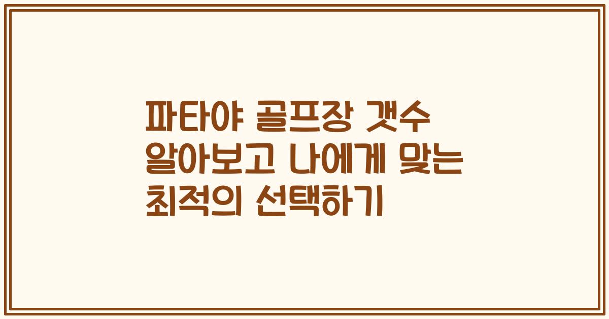 파타야 골프장 갯수 알아보고 나에게 맞는 최적의 선택하기