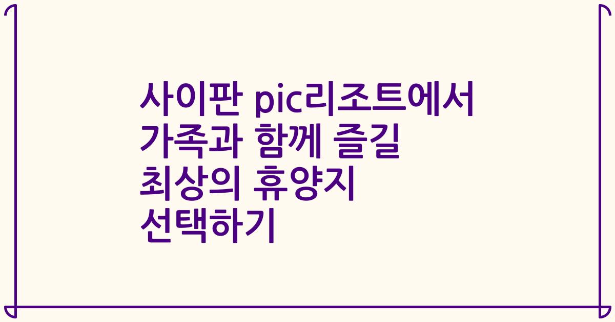 사이판 pic리조트에서 가족과 함께 즐길 최상의 휴양지 선택하기