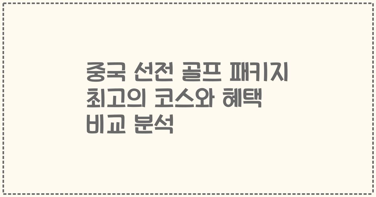 중국 선전 골프 패키지 최고의 코스와 혜택 비교 분석