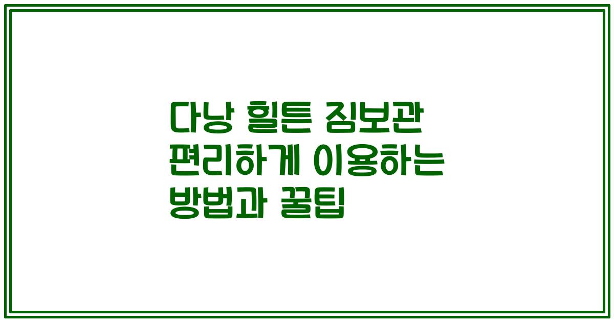 다낭 힐튼 짐보관 편리하게 이용하는 방법과 꿀팁