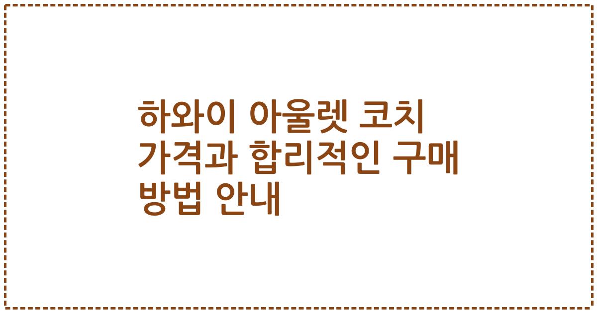하와이 아울렛 코치 가격과 합리적인 구매 방법 안내