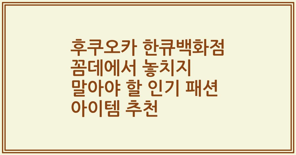 후쿠오카 한큐백화점 꼼데에서 놓치지 말아야 할 인기 패션 아이템 추천