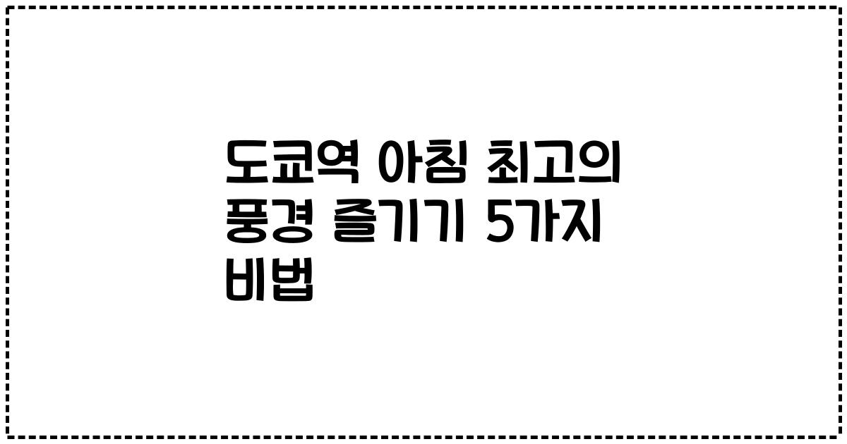 도쿄역 아침 최고의 풍경 즐기기 5가지 비법