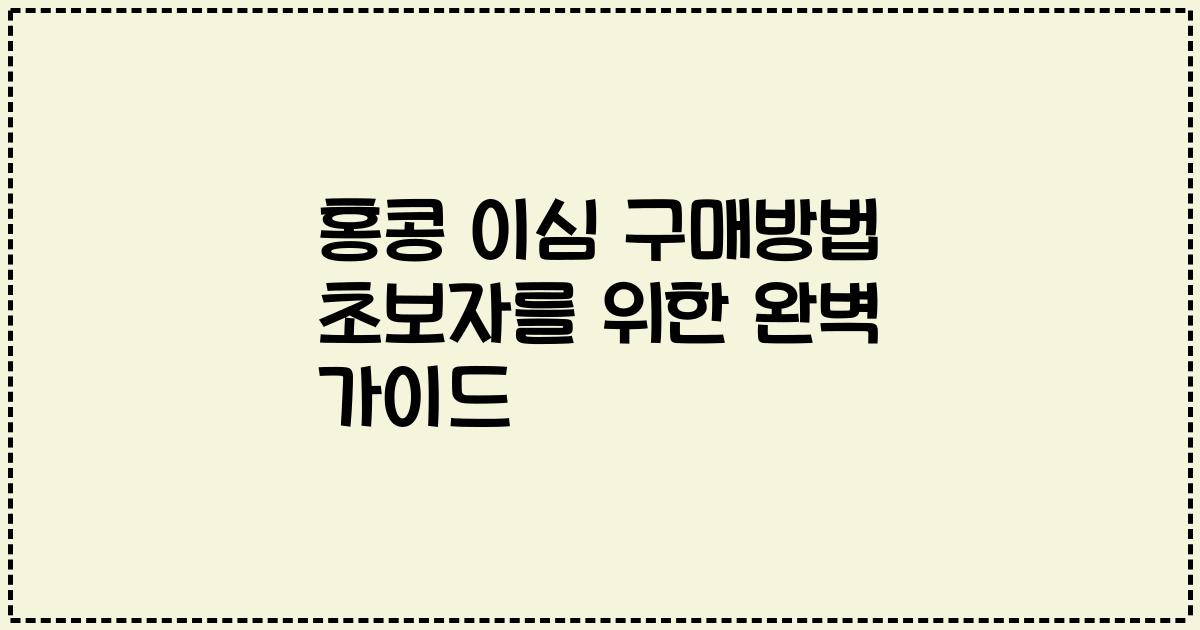홍콩 이심 구매방법 초보자를 위한 완벽 가이드