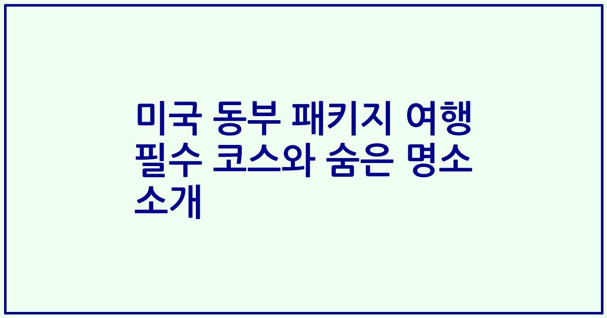 미국 동부 패키지 여행 필수 코스와 숨은 명소 소개